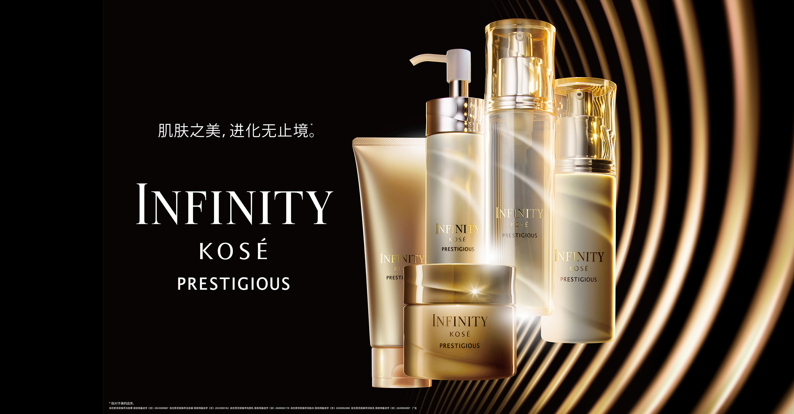 美しさは、生きるエナジー。INFINITY KOSÉ