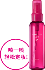 ミストで簡単! MAKE KEEP MIST