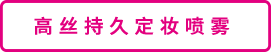 メイクキープミスト EX