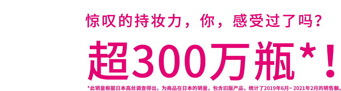 驚きのキープ体感した? 従来品からのシリーズ 類型 300万本突破