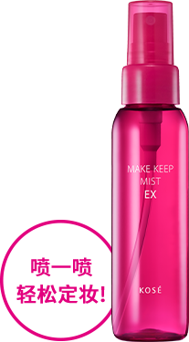 ミストで簡単! MAKE KEEP MIST