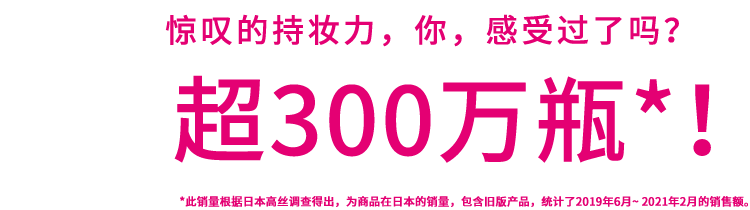 驚きのキープ体感した? 従来品からのシリーズ 類型 300万本突破
